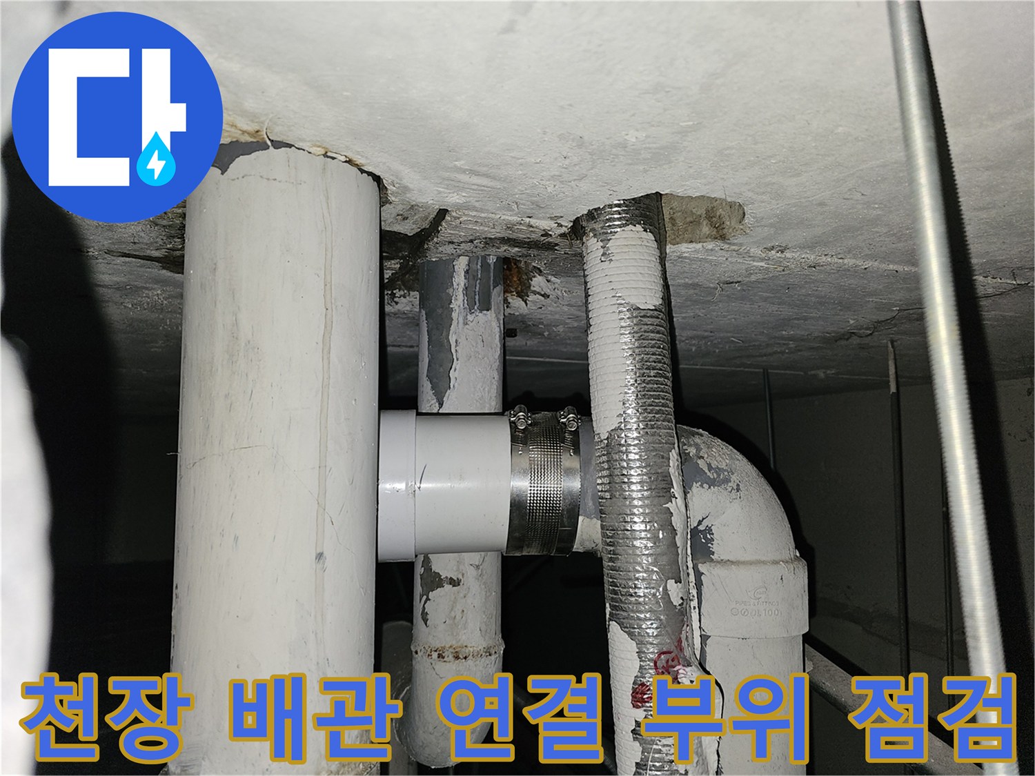 아파트-천장-내부-배관-연결-부위-및-커플러-상태-확인