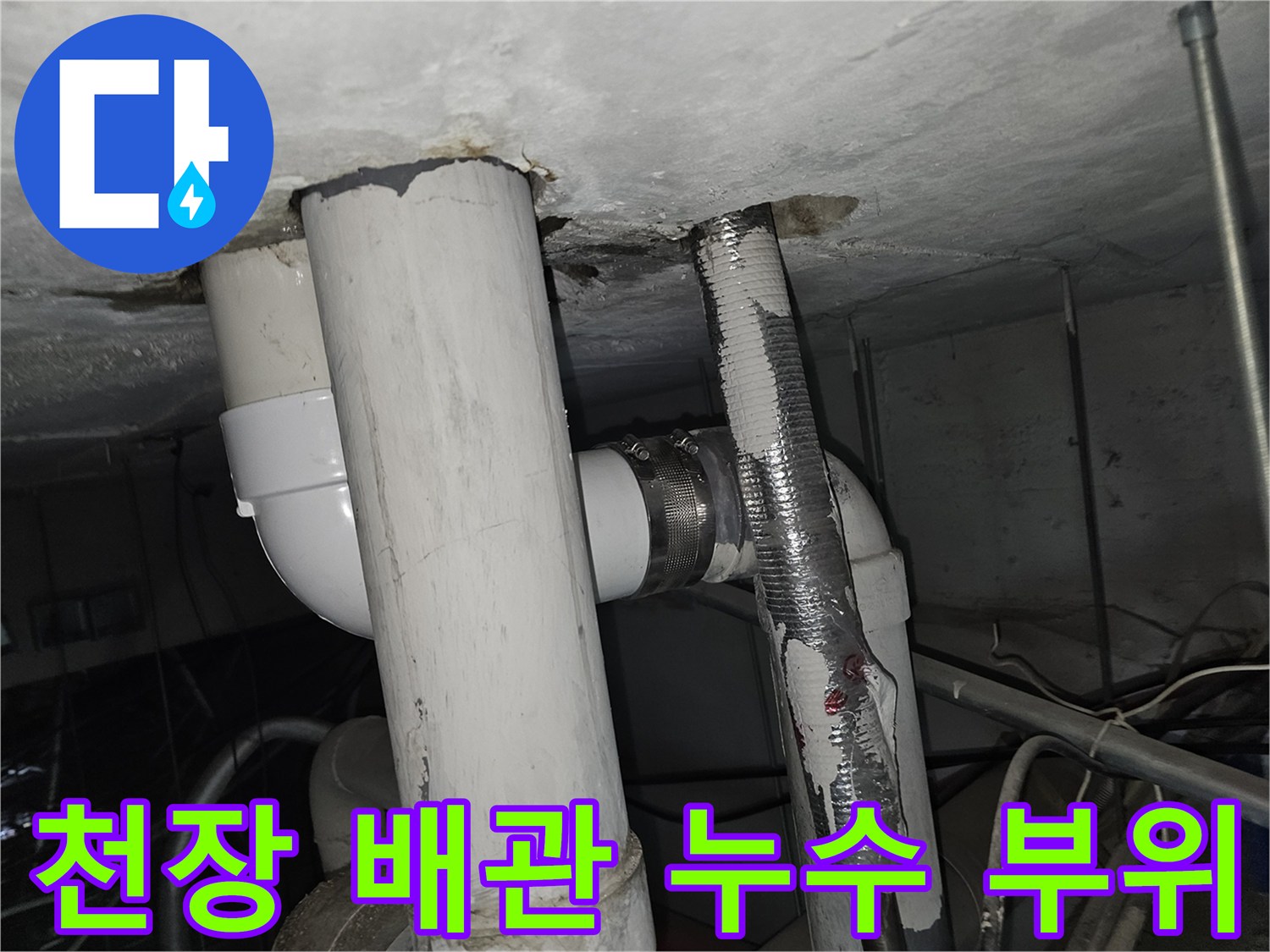 아파트 천장 내부-배관 연결부-누수 흔적 발견