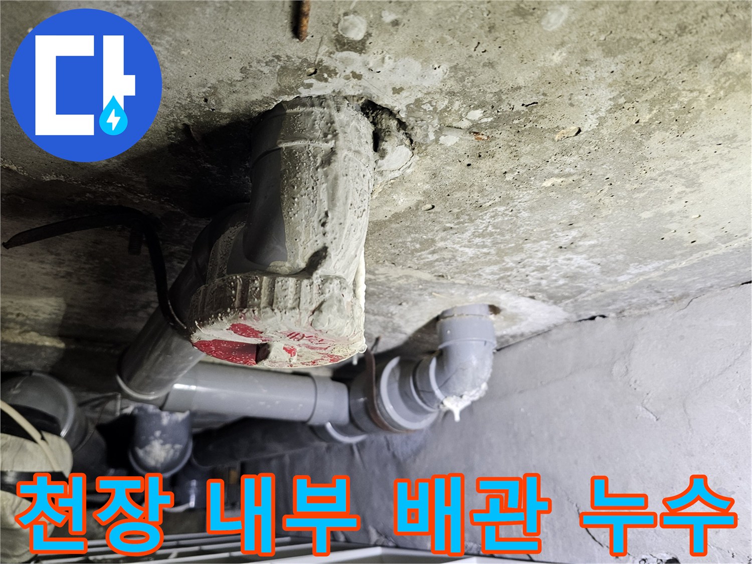 아파트-천장-배관-연결부-누수-발생-상태