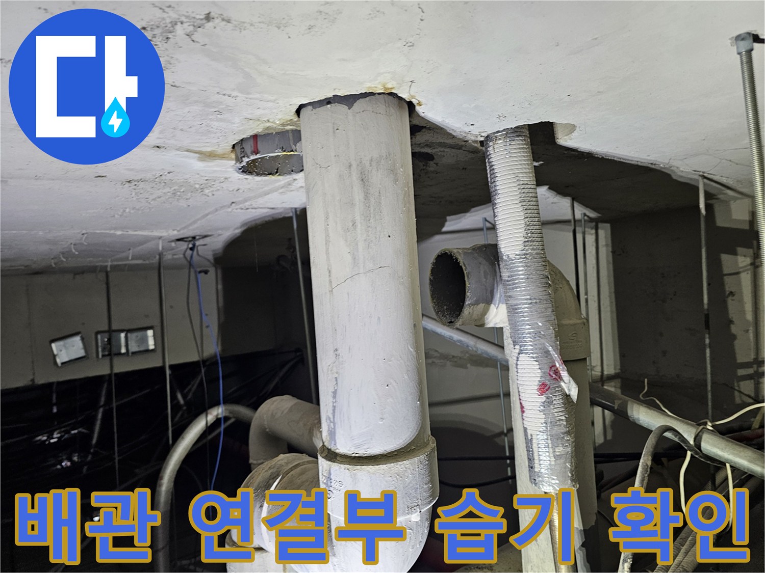 아파트-천장-배관-주변-물샘-현상-사진