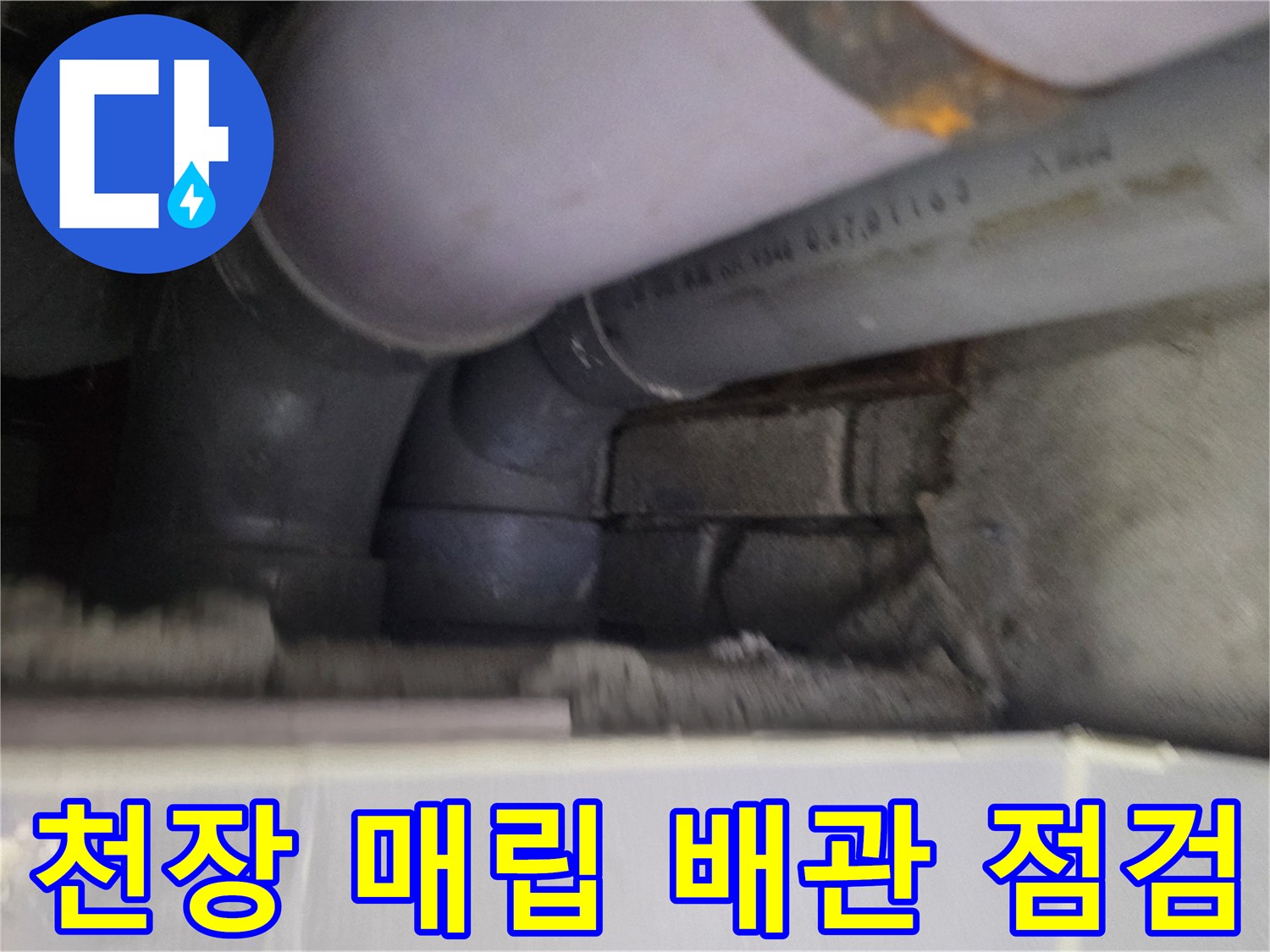 천장-내부-매립-배관-상태-조사