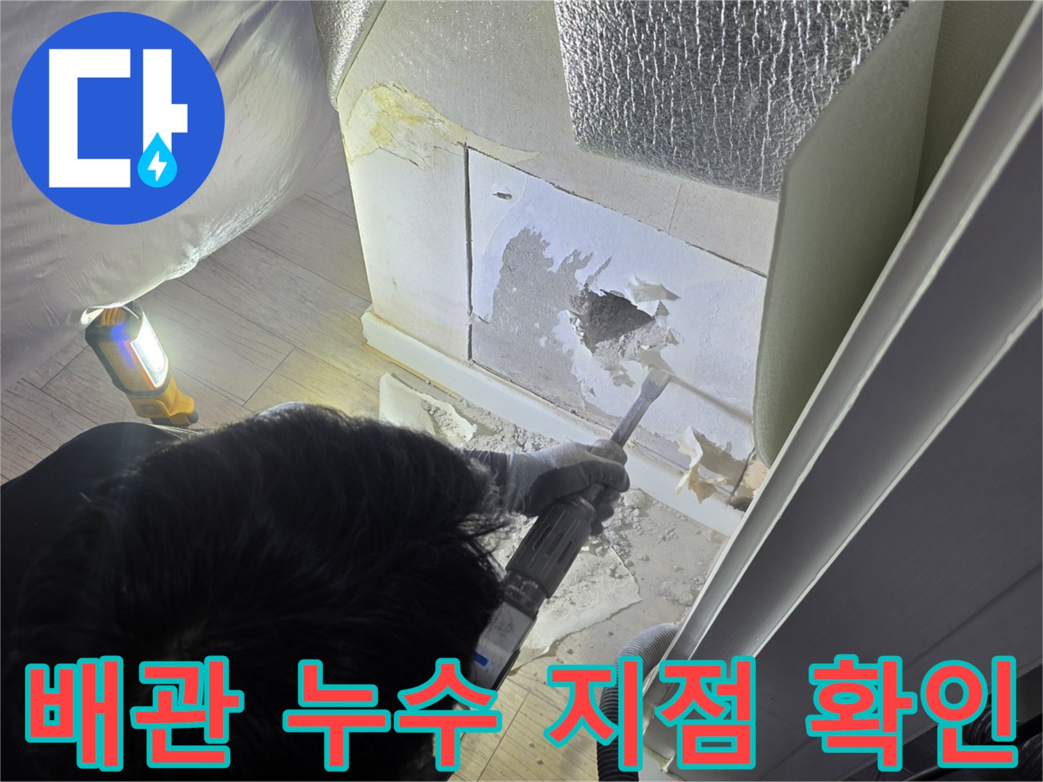 천장 내부-배관 누수 지점 확인 작업