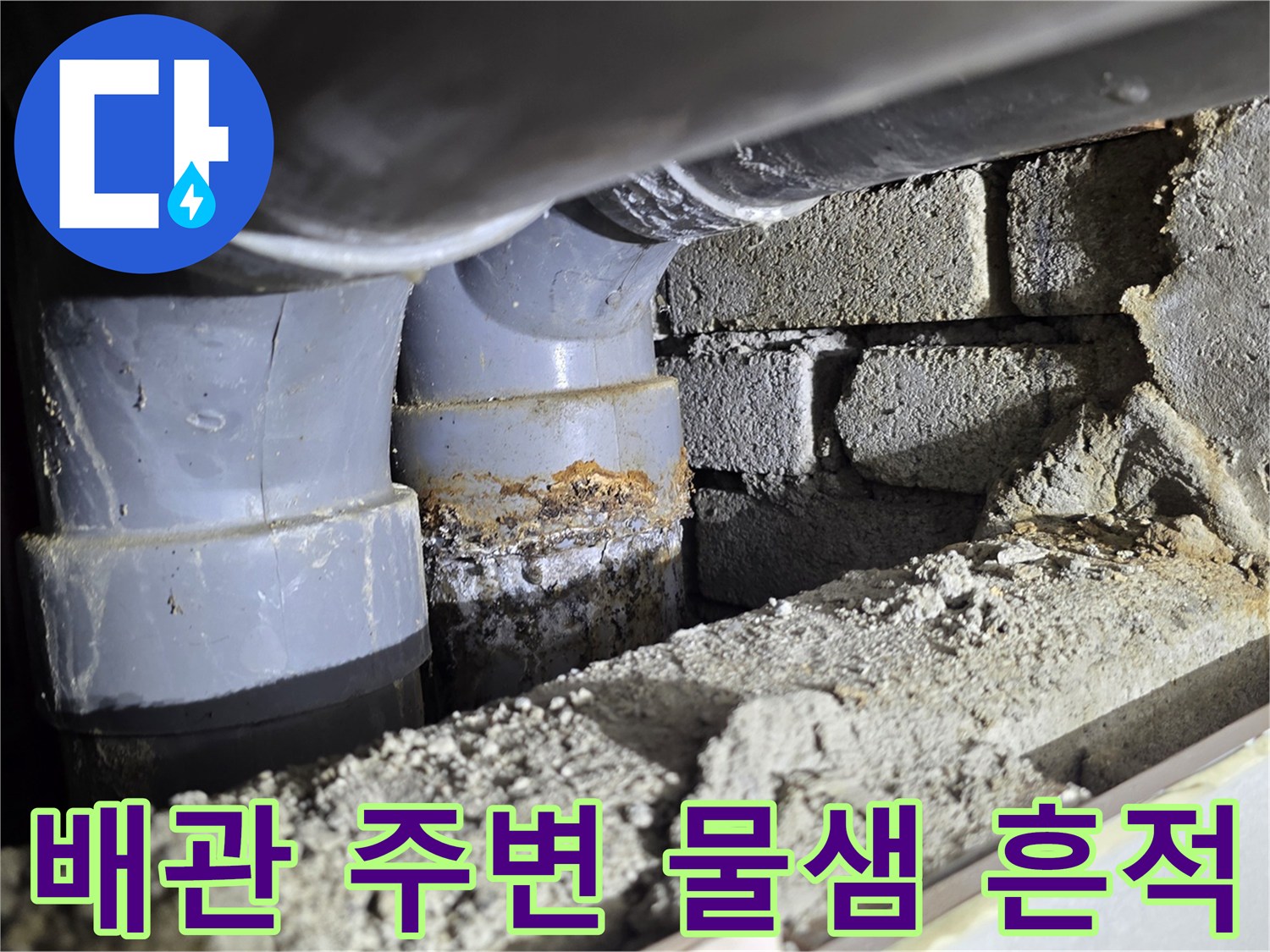 천장 내부 배관-누수로 인해 젖은 배관 연결부