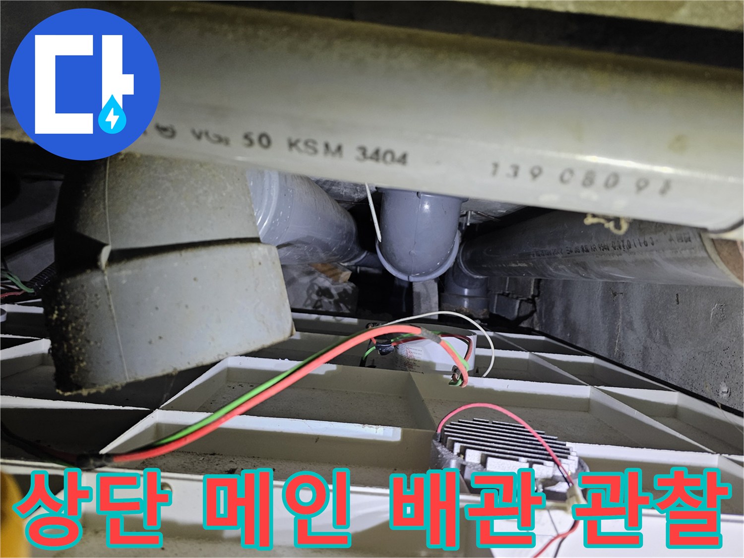 천장 내부-배관과 전기 배선의 교차 지점