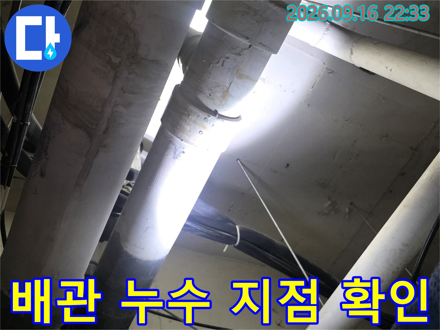 천장 내부 배관의 습기 머금은 모습