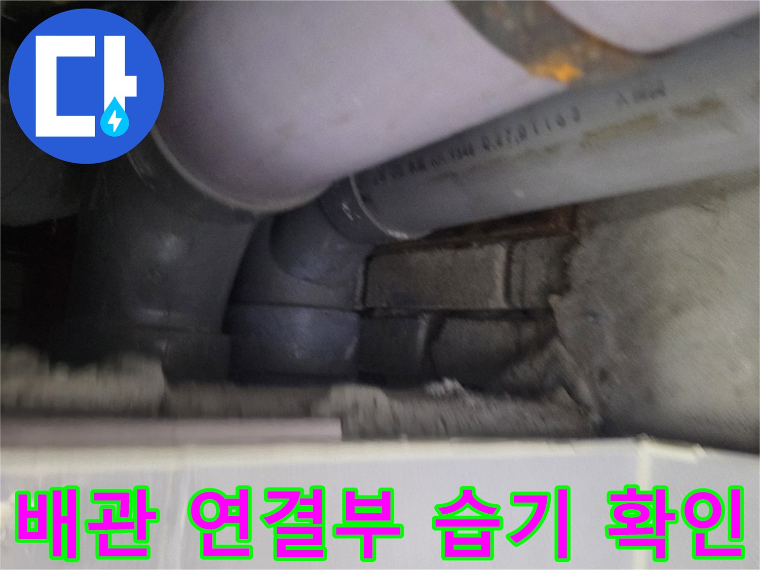 천장-배관-연결부-누수-흔적-확인