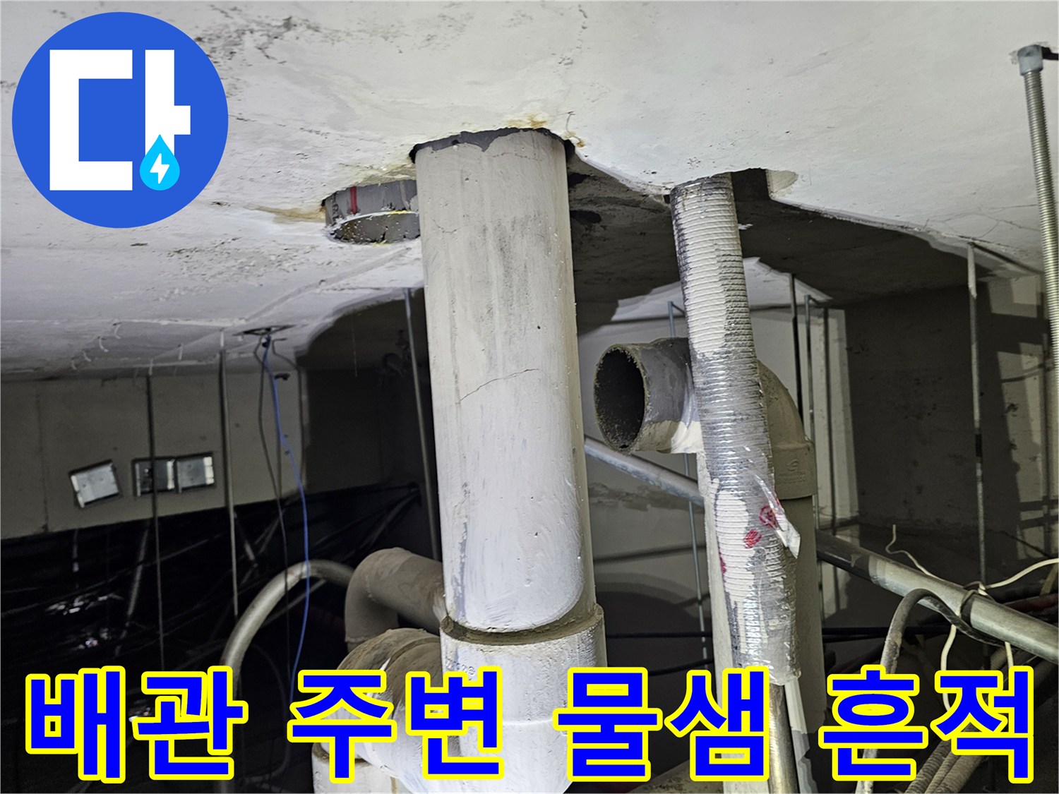 천장-배관-주변-물샘-및-습기-확인