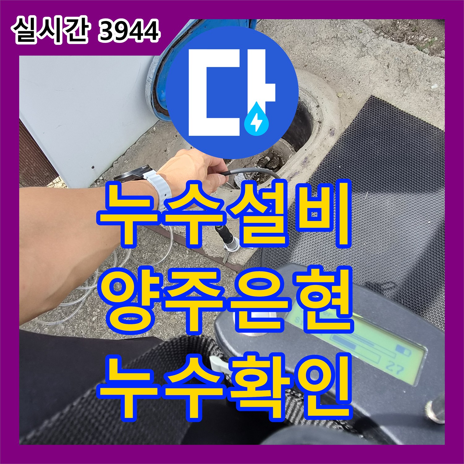 누수설비 변기 밸브 조작 후에도 계속되는 계량기 누수를 마당 배관에서 찾아낸 과정 경기 양주시 은현면