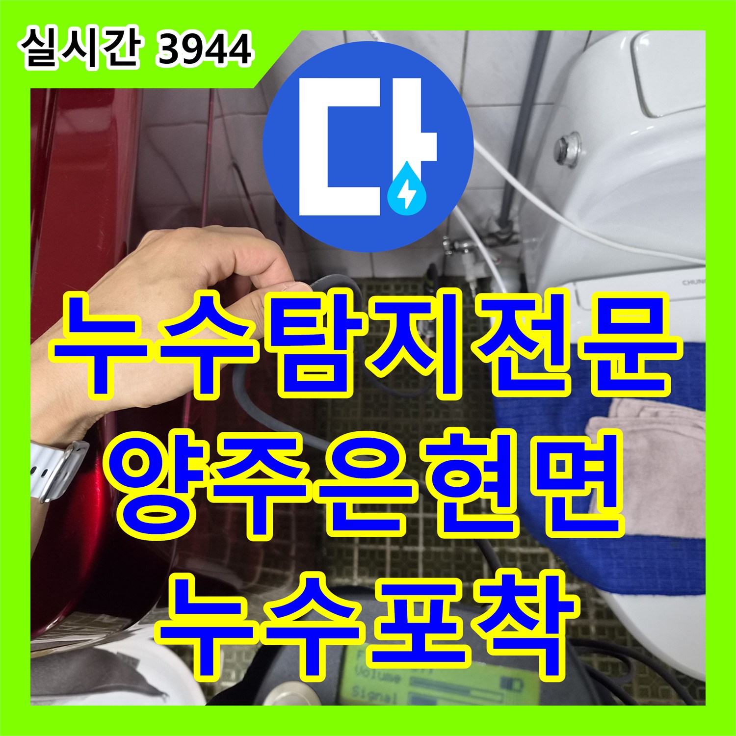 누수탐지전문 마당 매립 배관의 누수 지점을 정밀하게 특정해 드린 경기 양주시 은현면 작업