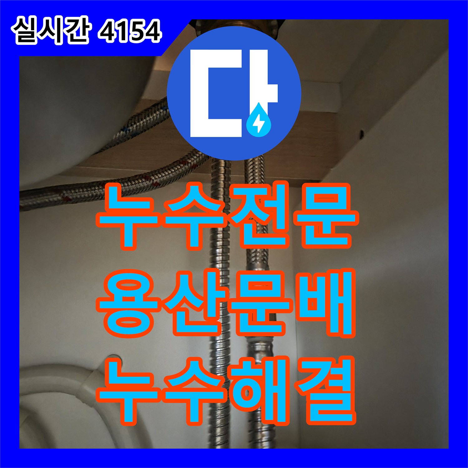 누수전문 싱크대 연결 호스 누수로 인한 하부장 습기 문제를 수전 교체로 해결한 서울 용산구 문배동 사례