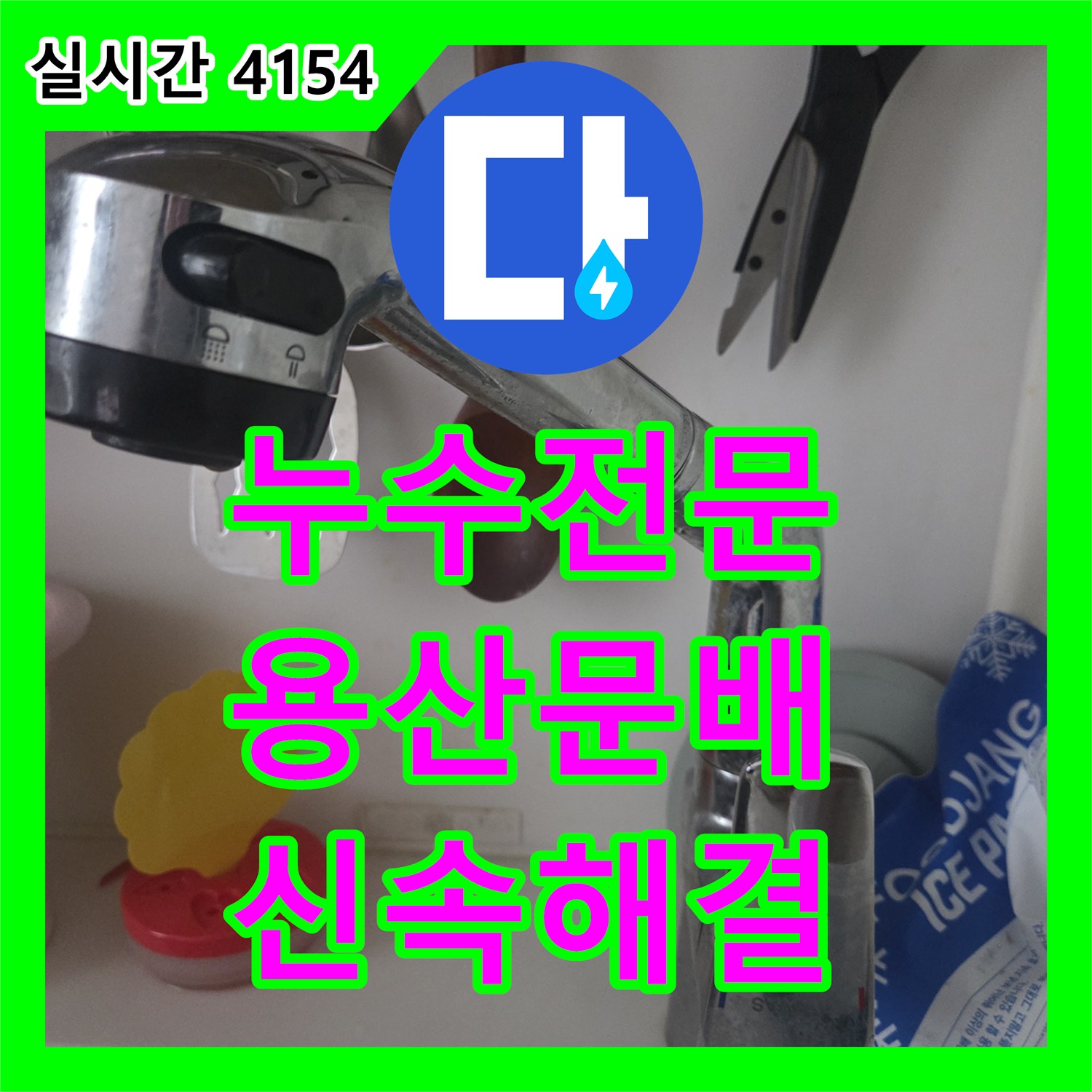 누수전문 주방 싱크대 연결 호스 누수를 해결하기 위해 수전을 교체한 서울 용산구 문배동 작업기입니다