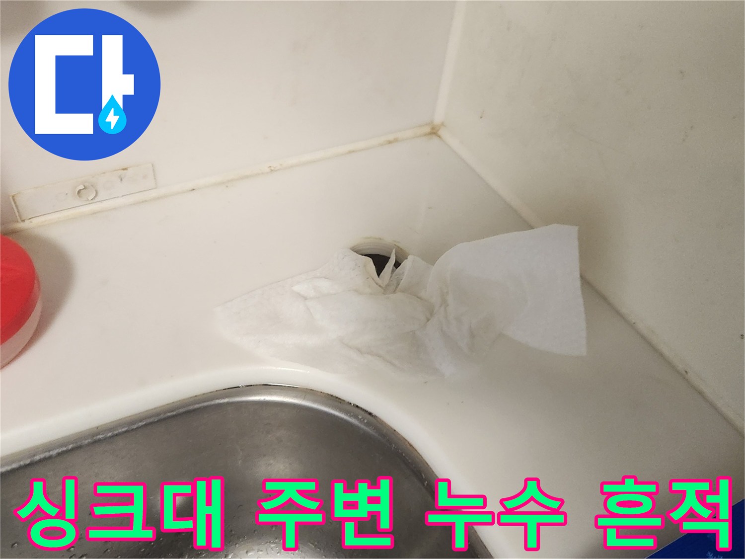 물샘 증상이 나타난 싱크대 수전 설치 부위