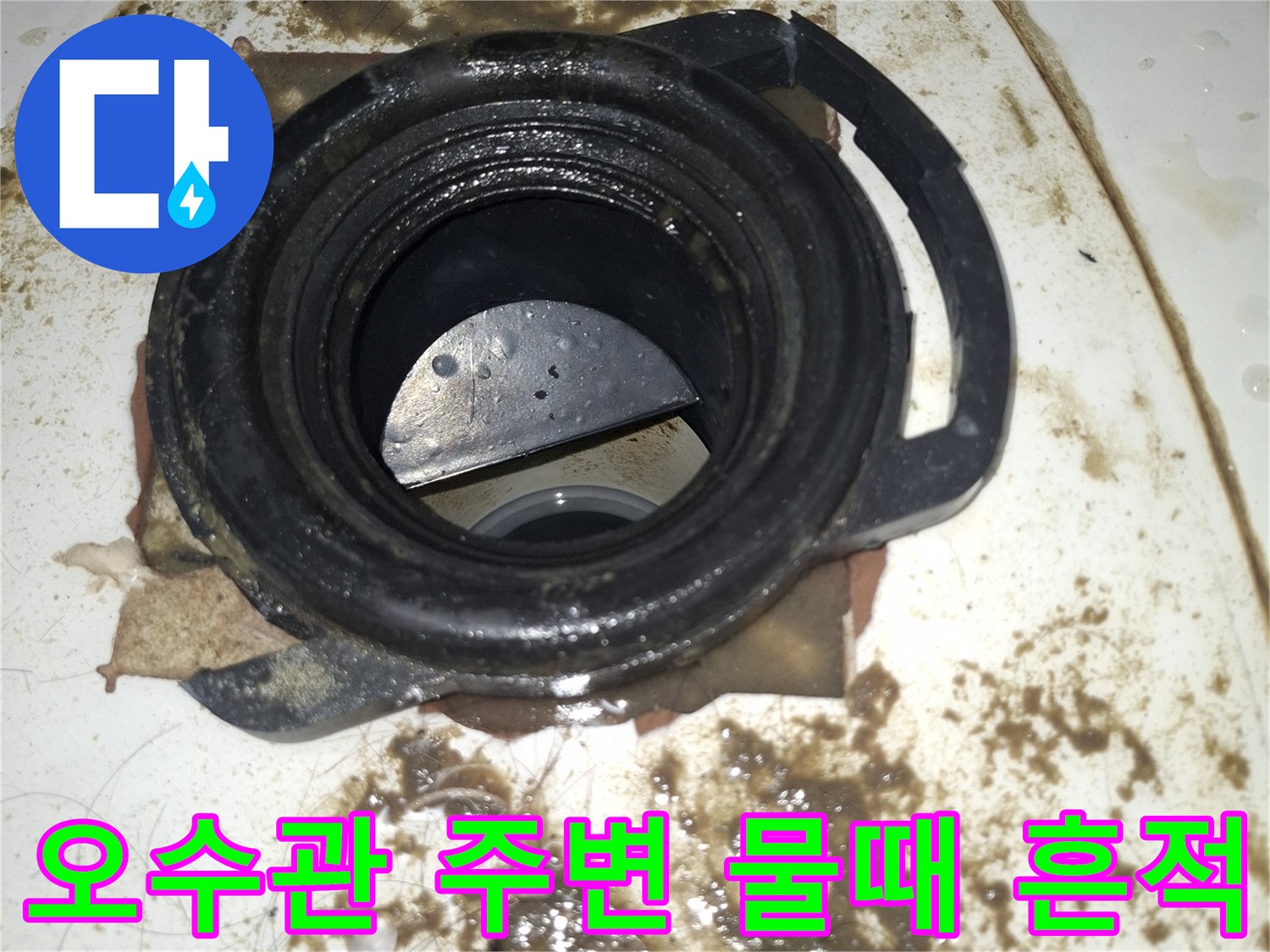 변기-배관-주변의-누수로-인한-타일-오염상태