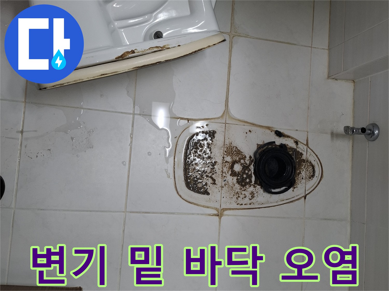 변기 하부 타일의 물고임 및 검은 얼룩 상태