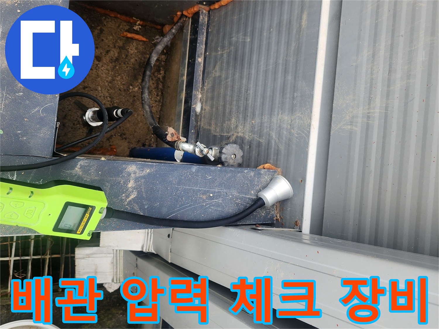 배관-연결부의-가스-누출을-감지하는-탐지-장비