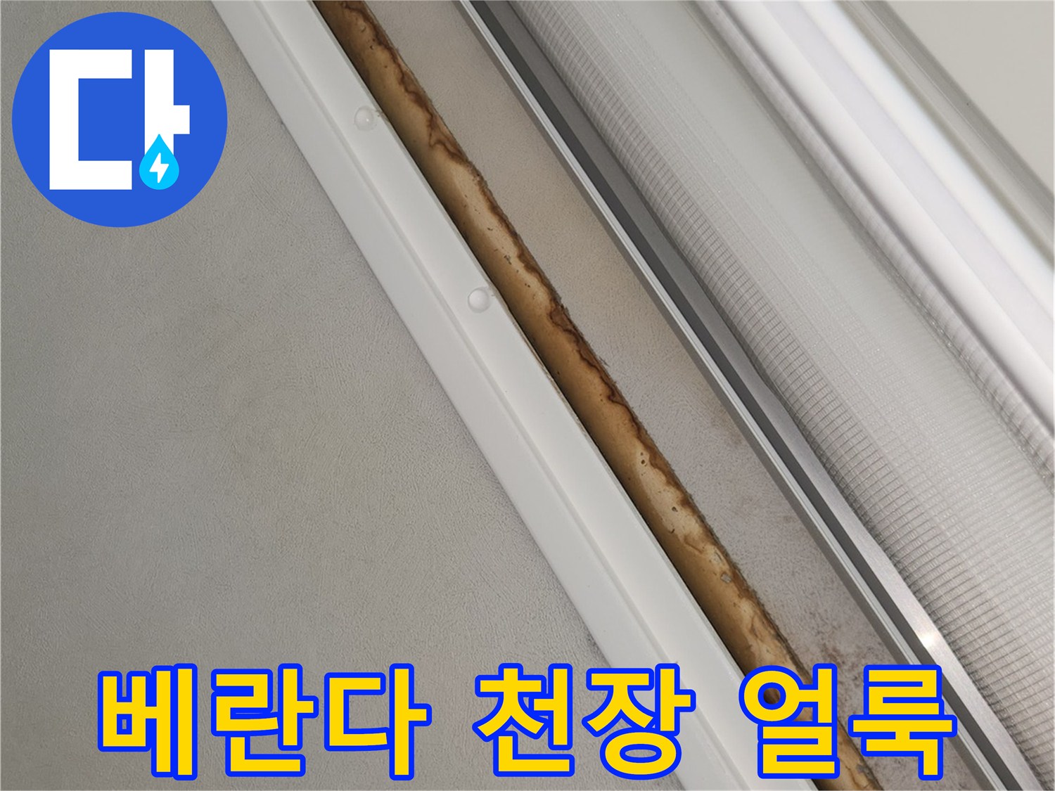 강서구 가양동 아파트-베란다 천장 가장자리 누수 흔적 사진