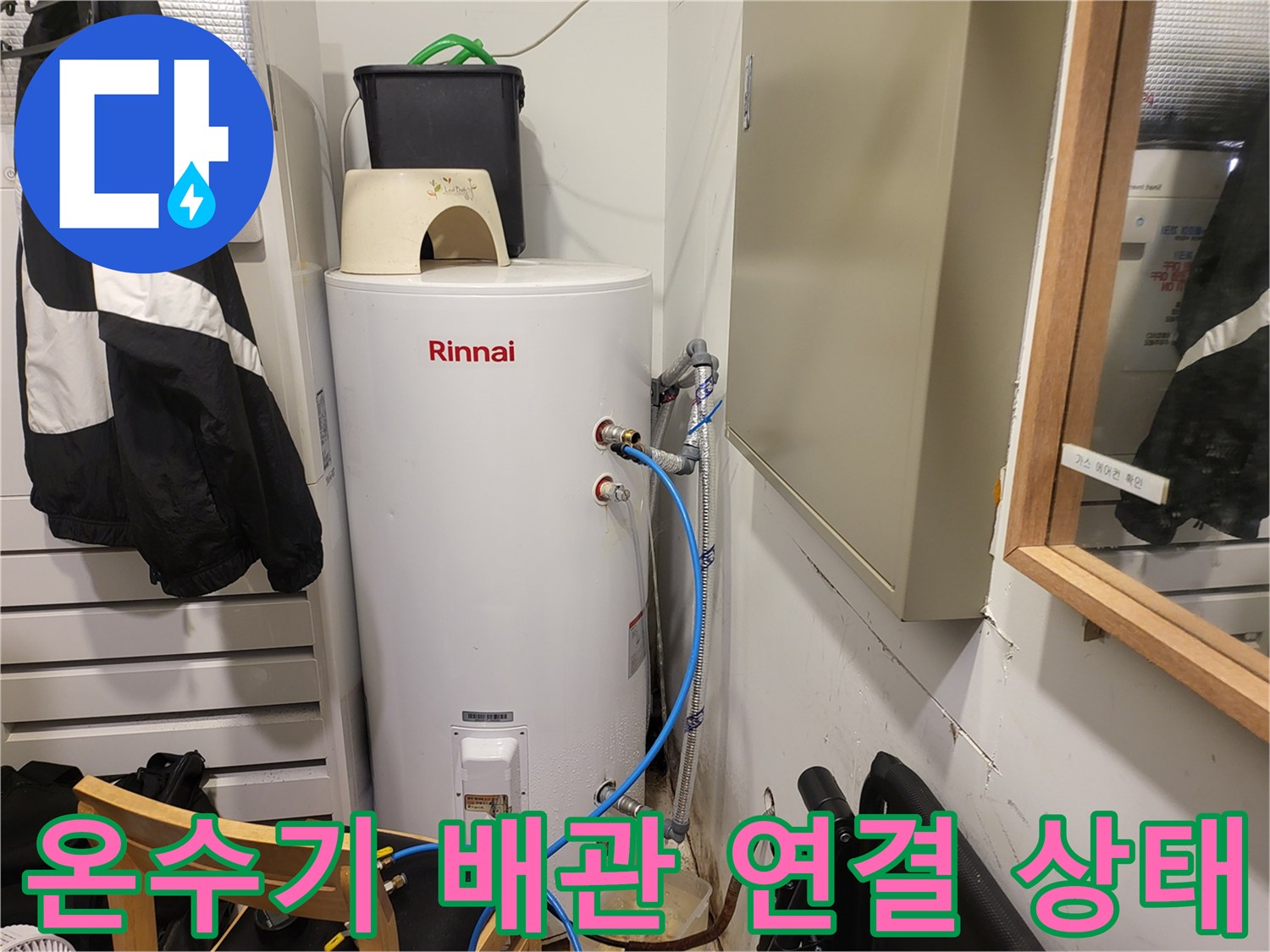Rinnai 온수기와 연결된 수도 배관의 상세한 모습