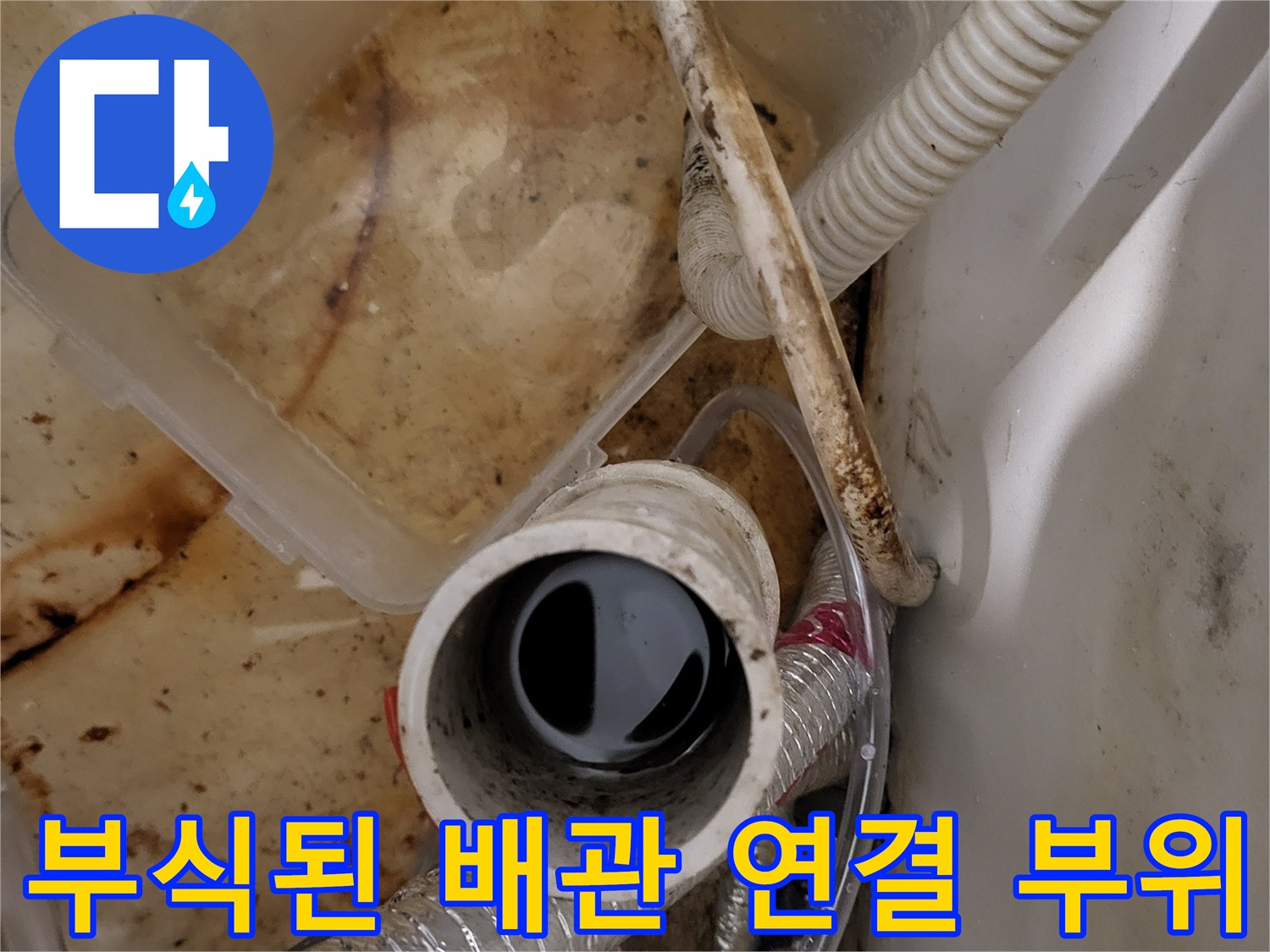 배관 연결부-습기로 인한 부식과 오염 상태