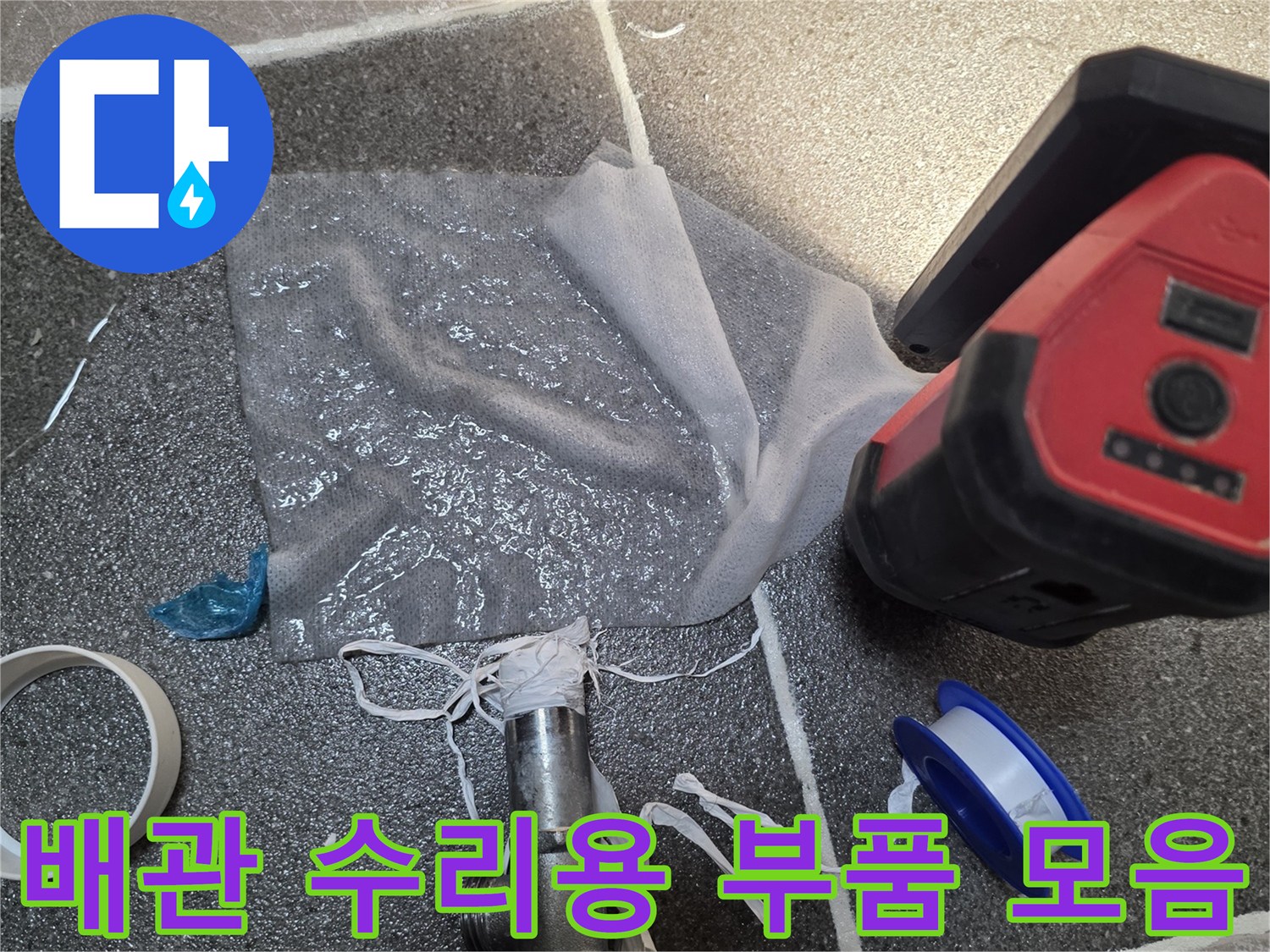 누수 보수를 위한 밸브와 테이프 및 조명 장비