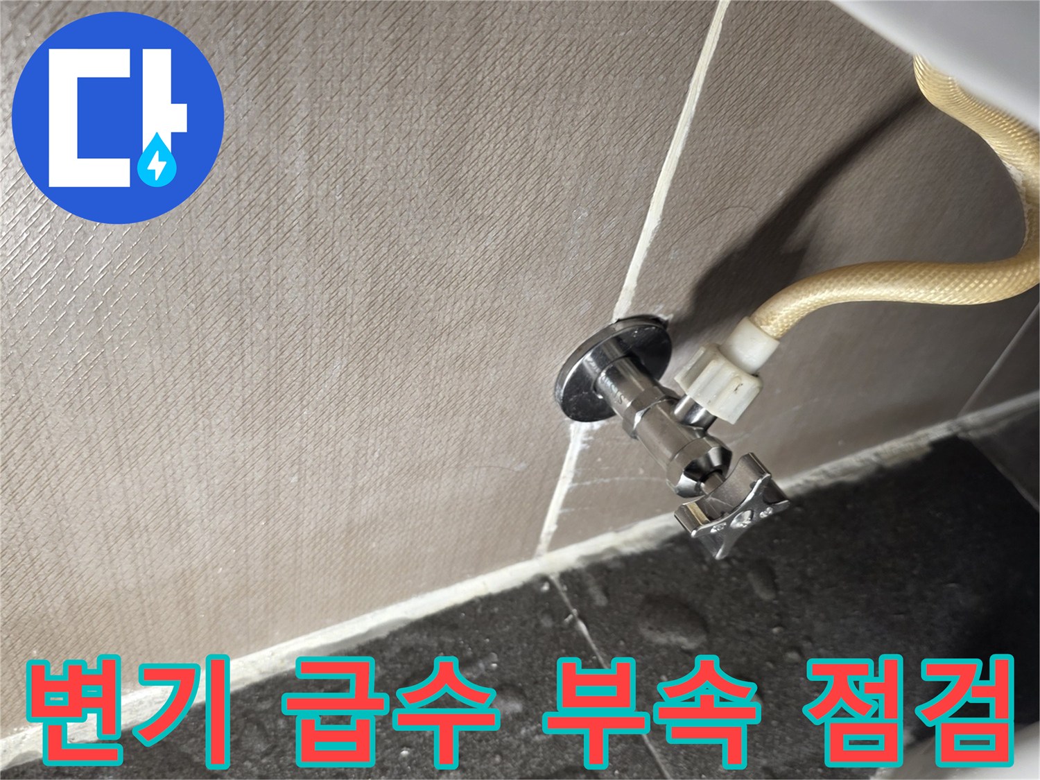 변기-연결-호스-와-밸브-접합부-상태