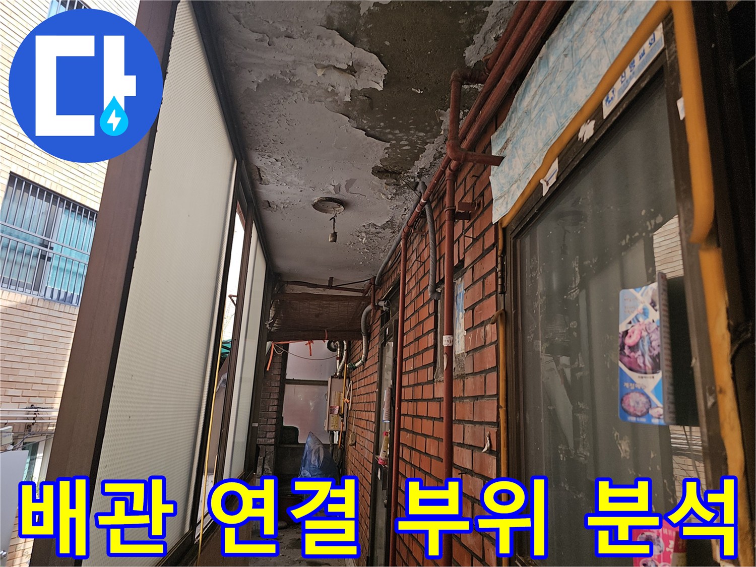복잡하게 얽힌-외벽 노출 배관의 상태