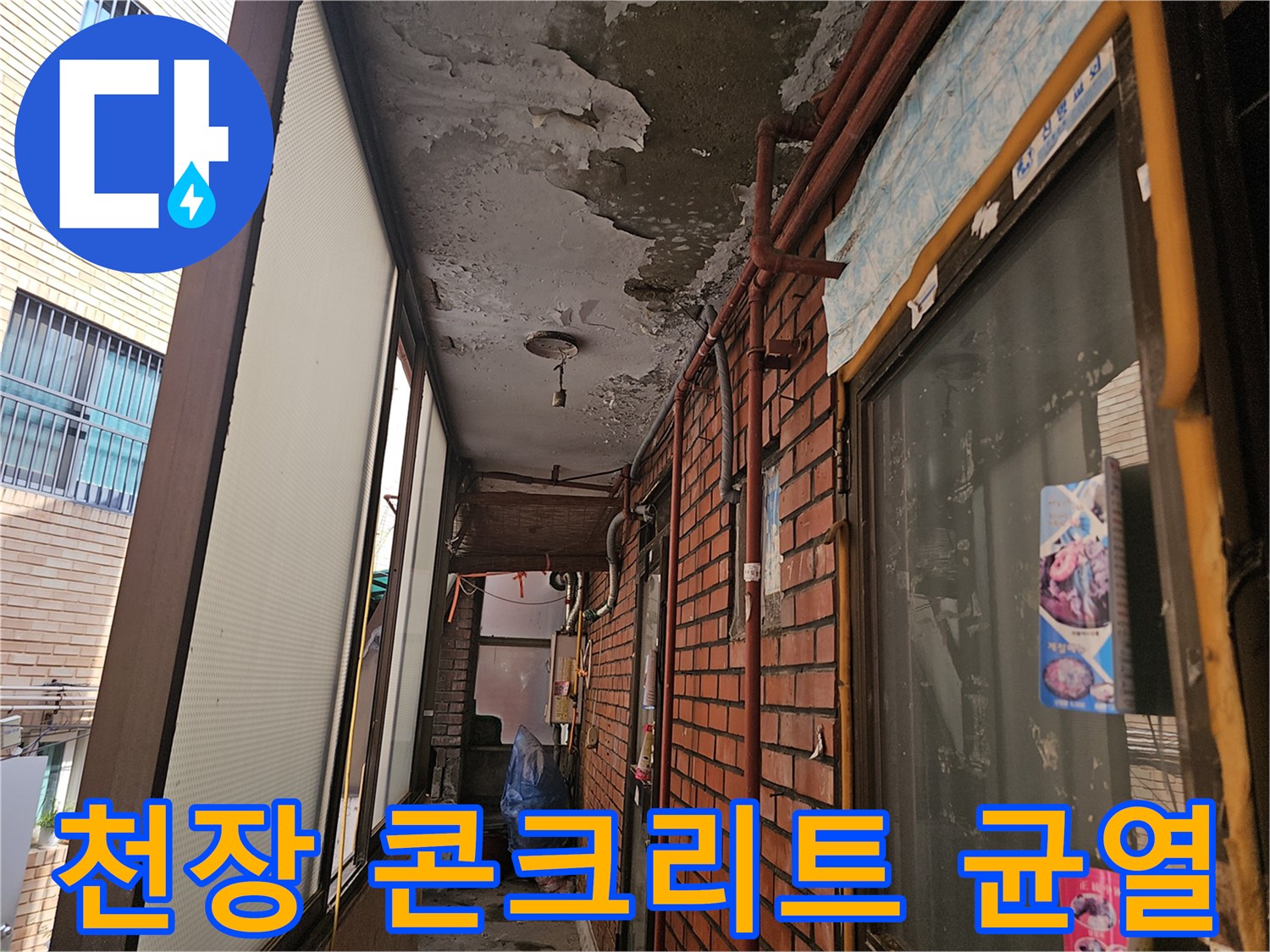 상층부-누수로-인한-천장-콘크리트-손상