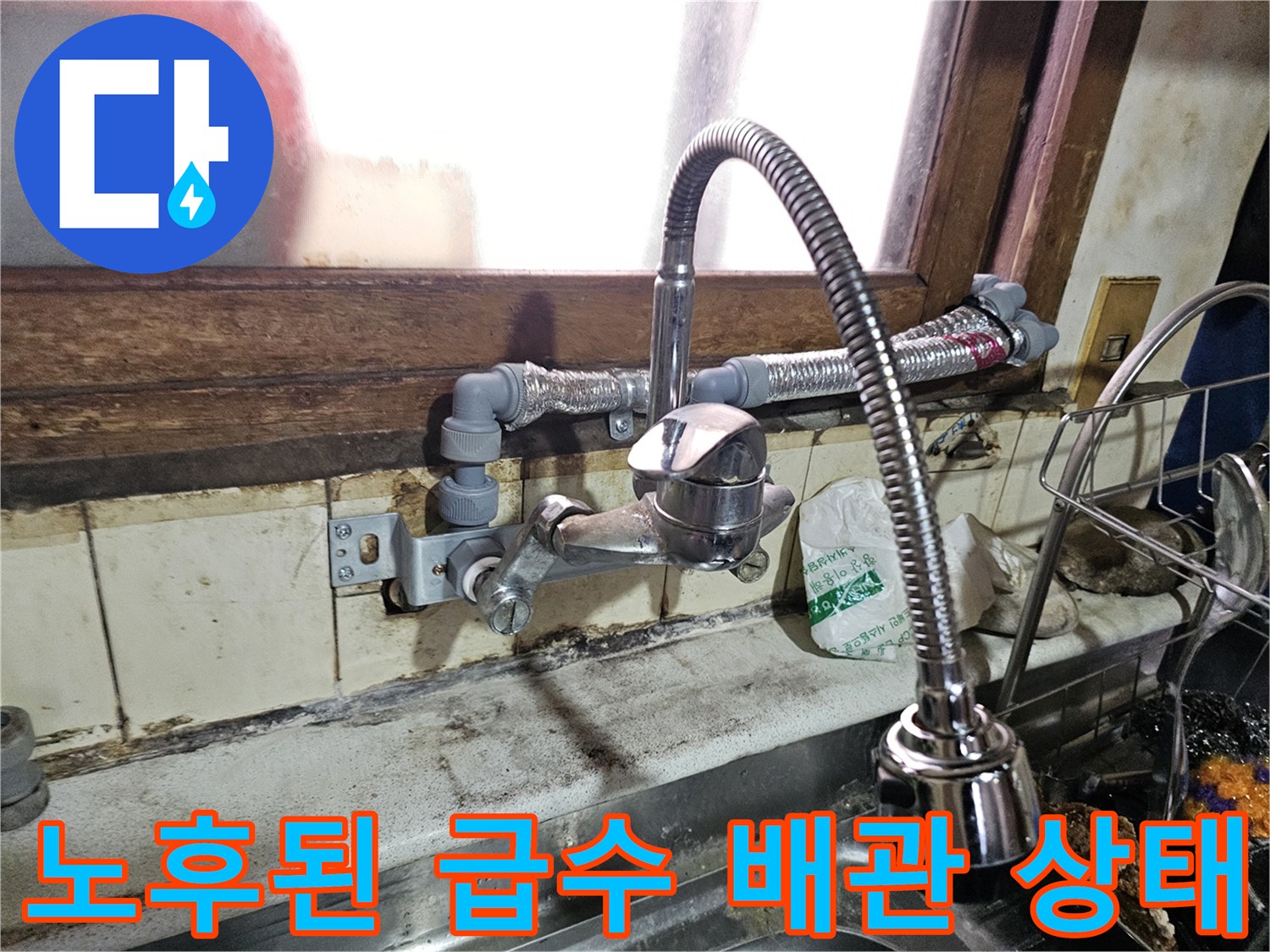 주방 싱크대-복잡하게 얽힌 노출형 배관과 연결 부품