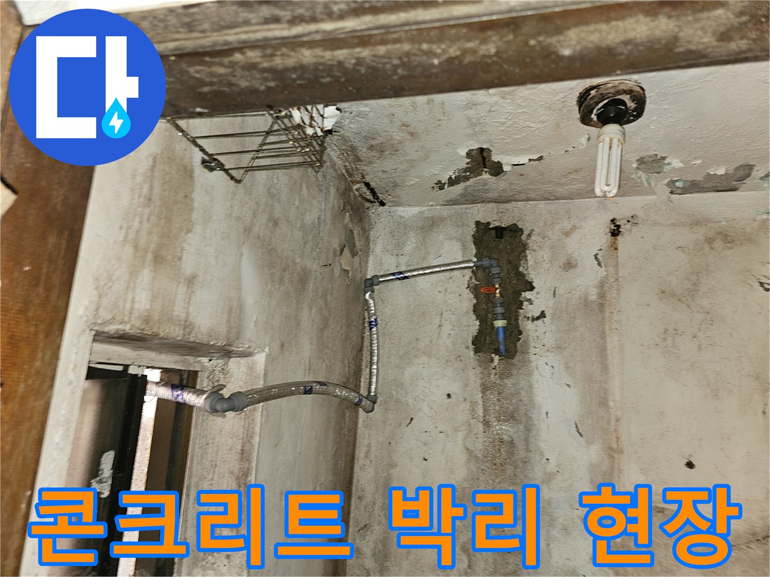 천장 슬래브-습기로 인한 콘크리트 탈락 및 배관 상태