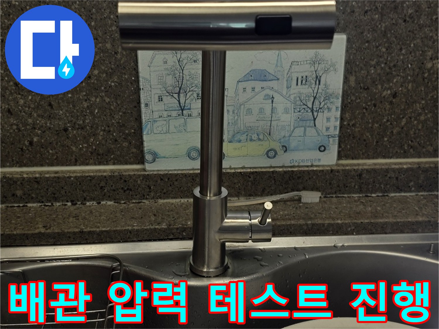 싱크대-밑부분-배관-연결-부위-압력-측정