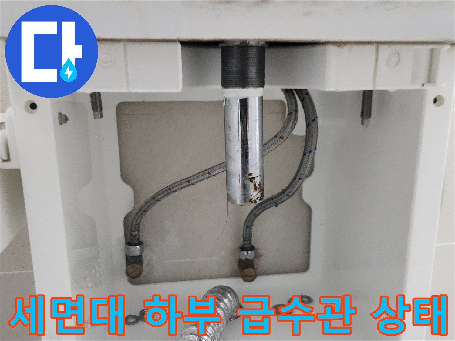세면대-아래쪽-급수-호스와-연결-밸브-사진