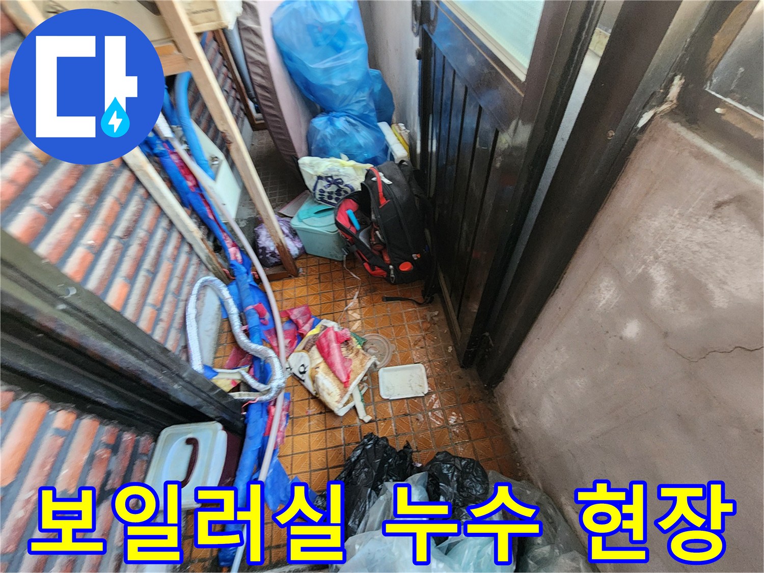 남양주 용정리-보일러 배수관 부근 물샘 현상 사진