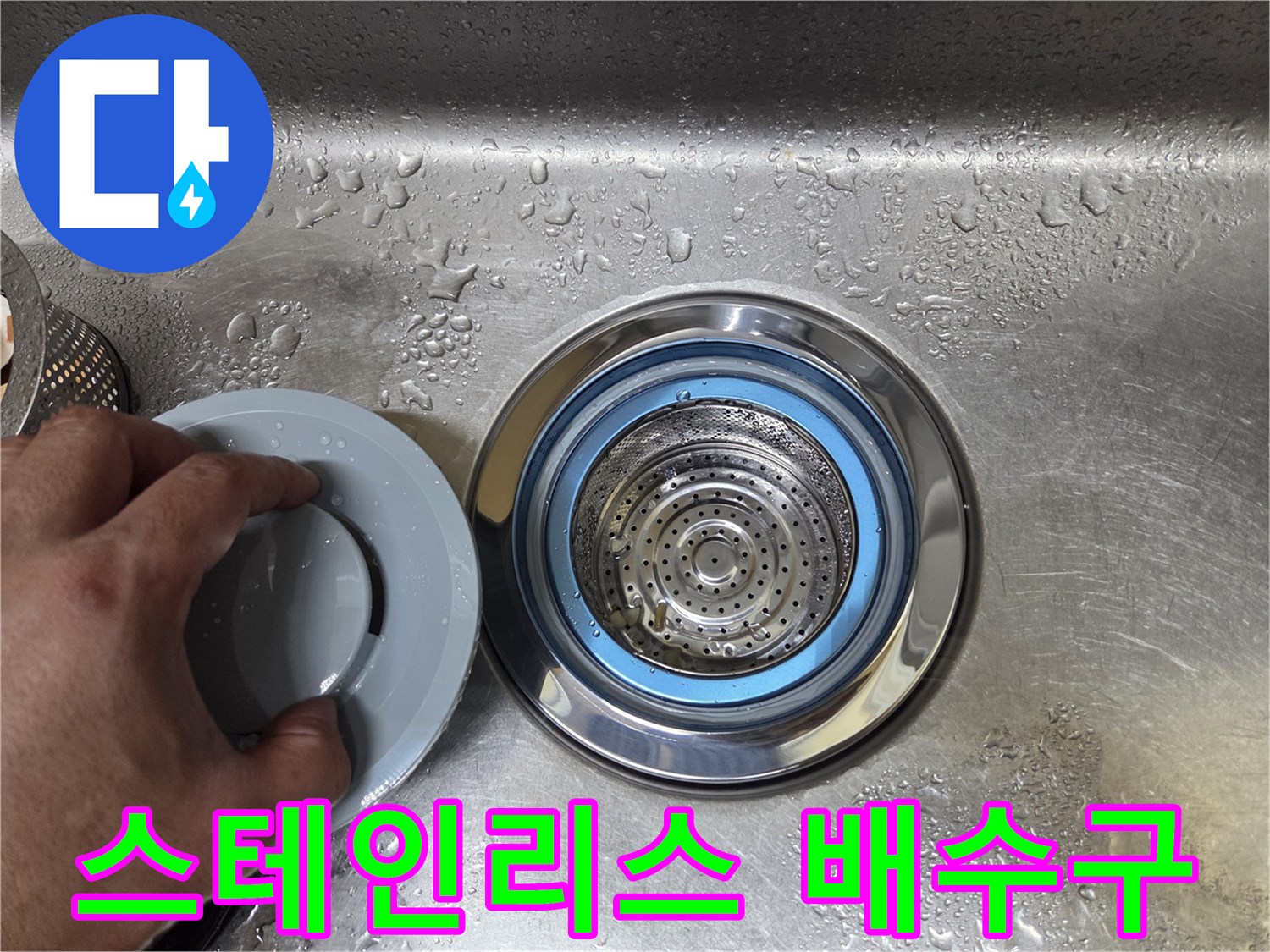 싱크대 스테인리스-배수통 교체 후 상태