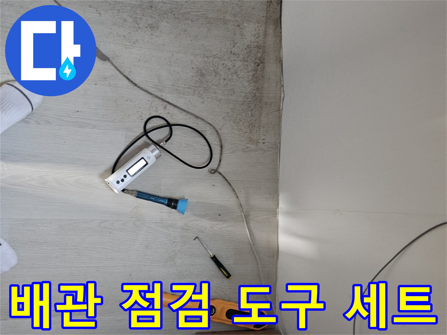 누수 지점을 찾기 위해 준비된 압력계와 측정 도구들