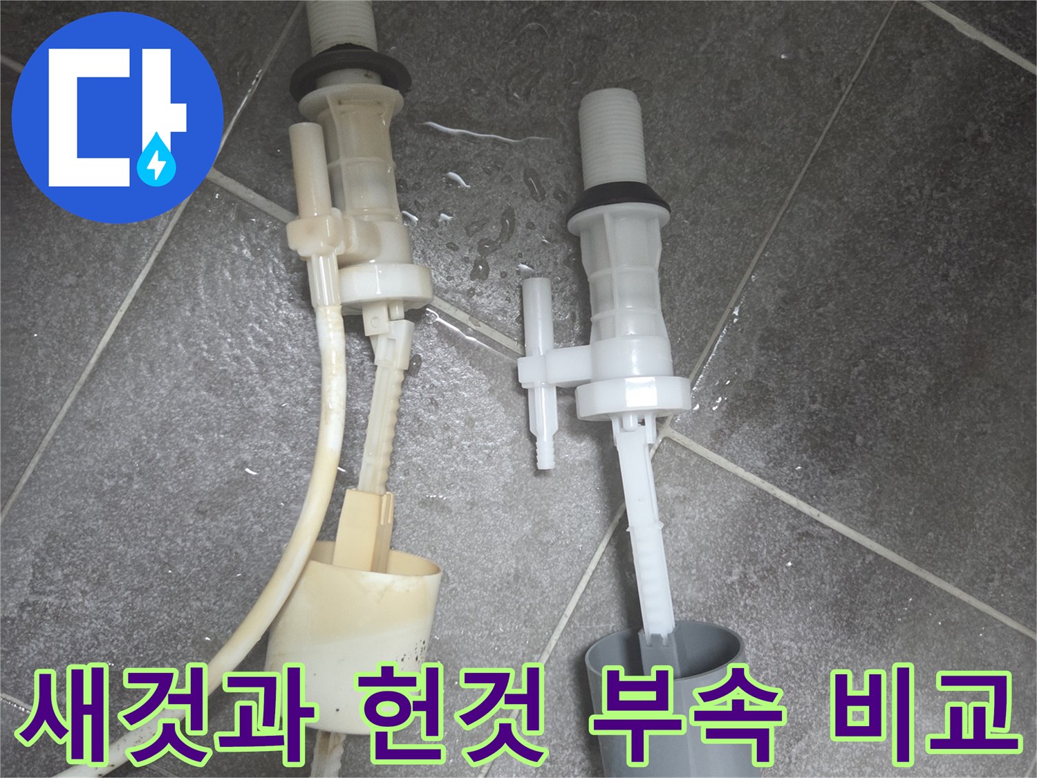 깨끗한 새 필밸브와 오염된 기존의 변기 부속품 비교 사진
