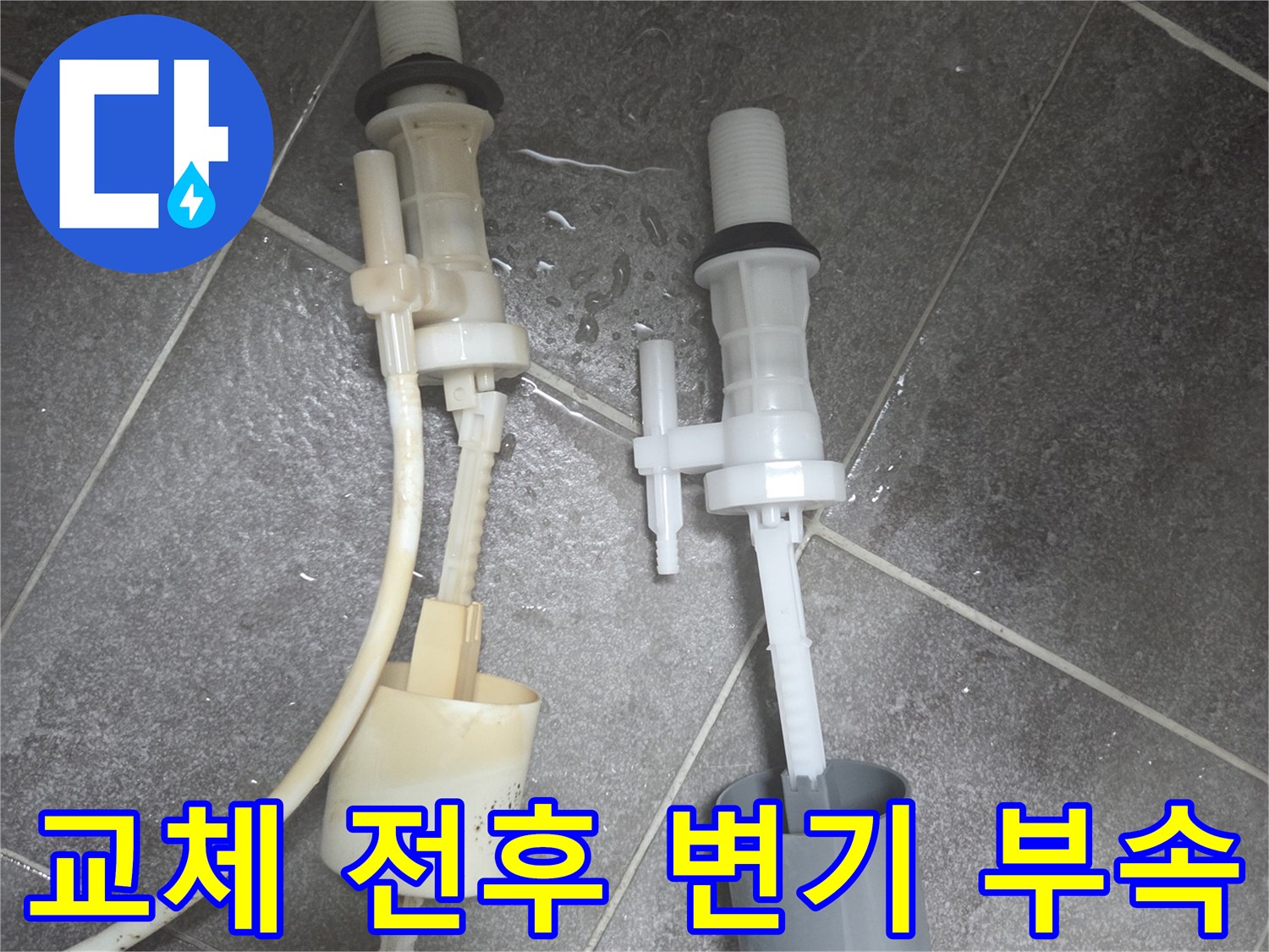 변기 내부 필밸브의 노후 상태와 새 제품 비교 사진
