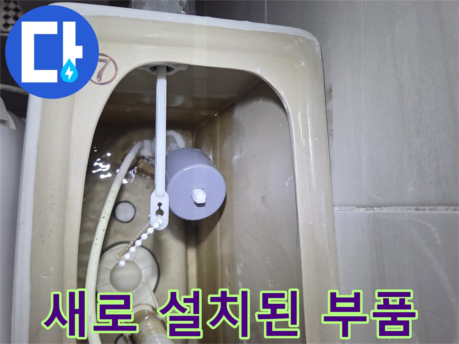 양변기 수조-필밸브 및 연결 호스 교체