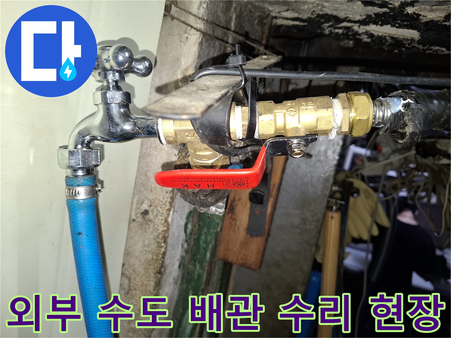 금속 재질의 수도꼭지와 밸브가 연결된 외부 배관 상세 이미지입니다.