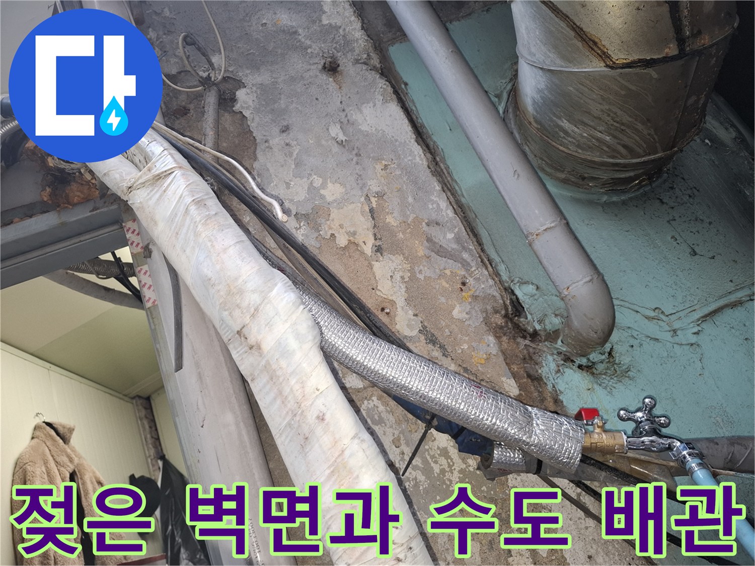 누수로 인해 습기가 가득한 외부 노출 배관의 상세 모습