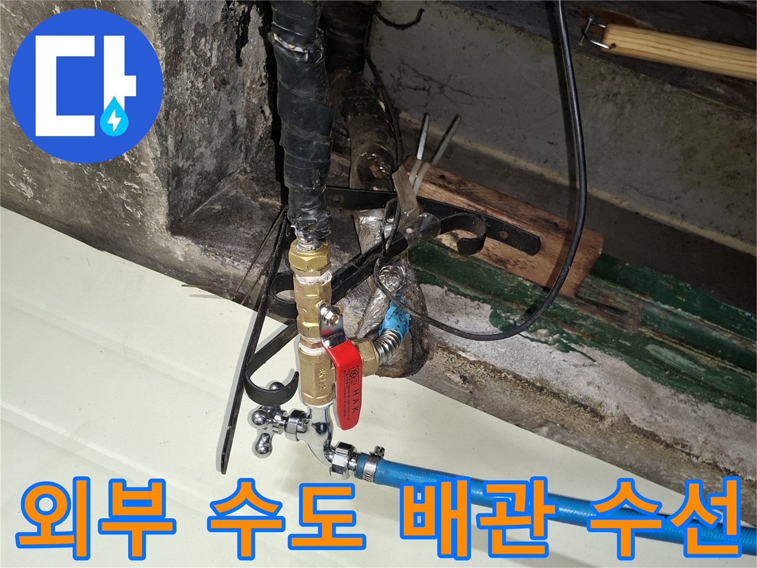 음식점-외부-노출-배관-수도꼭지-교체-현장
