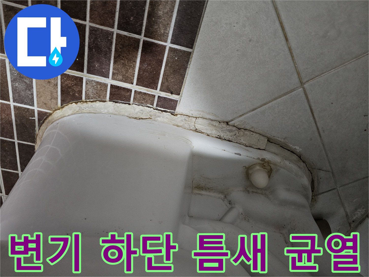 변기와 타일 사이의 벌어진 틈을 보여주는 상세 사진