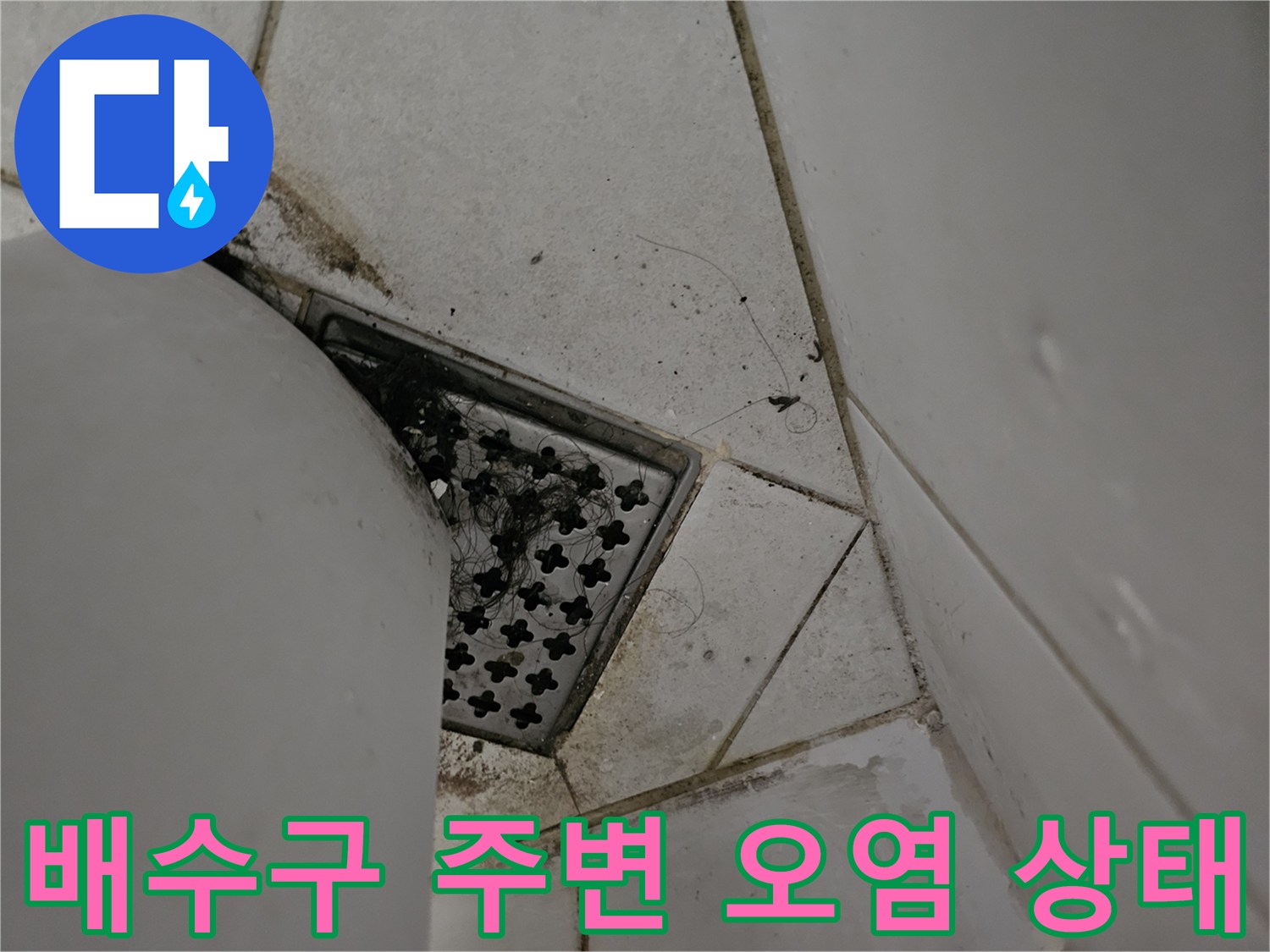 욕실 배수구 덮개 주변에 검게 변한 물때와 타일 틈새의 오염된 모습